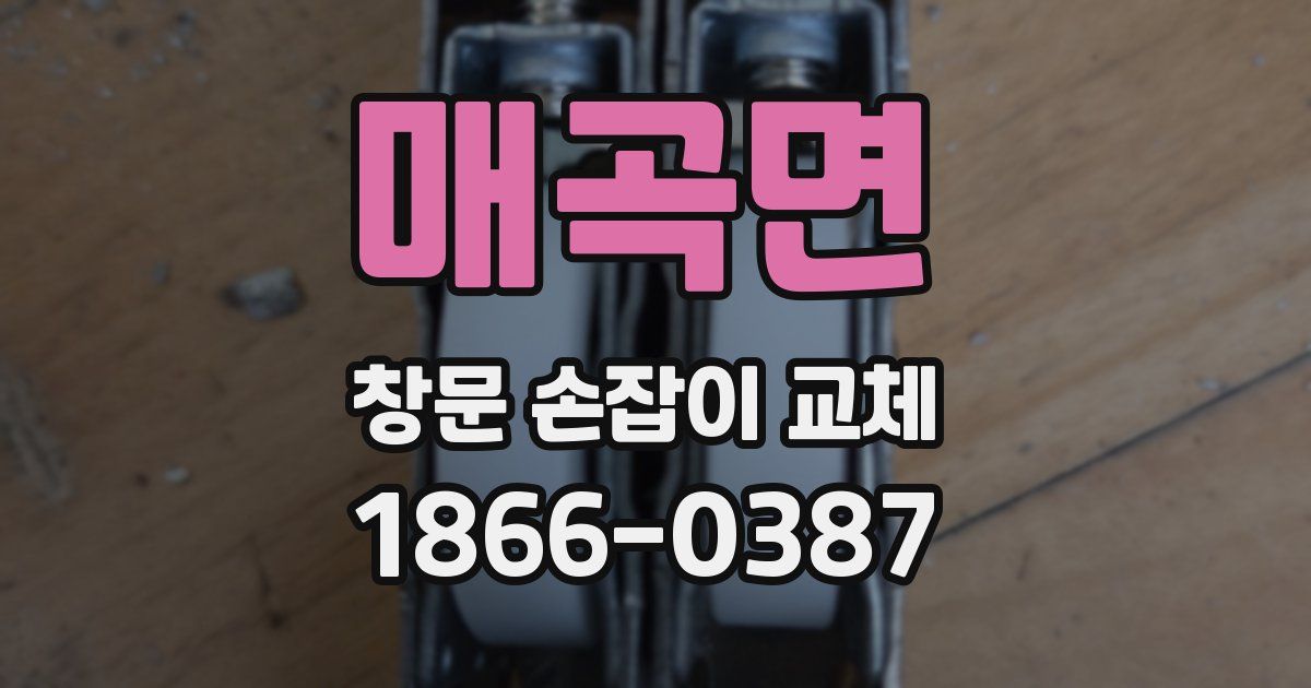 매곡면 창문 손잡이 교체