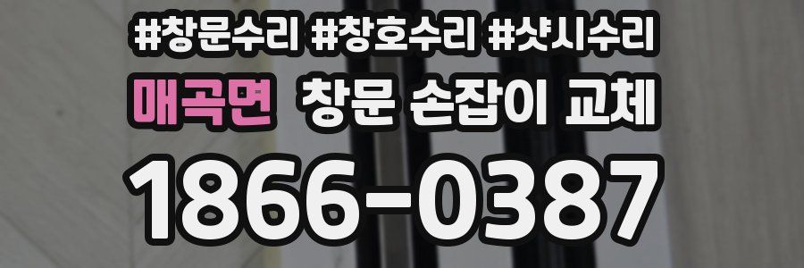 매곡면 창문 손잡이 교체