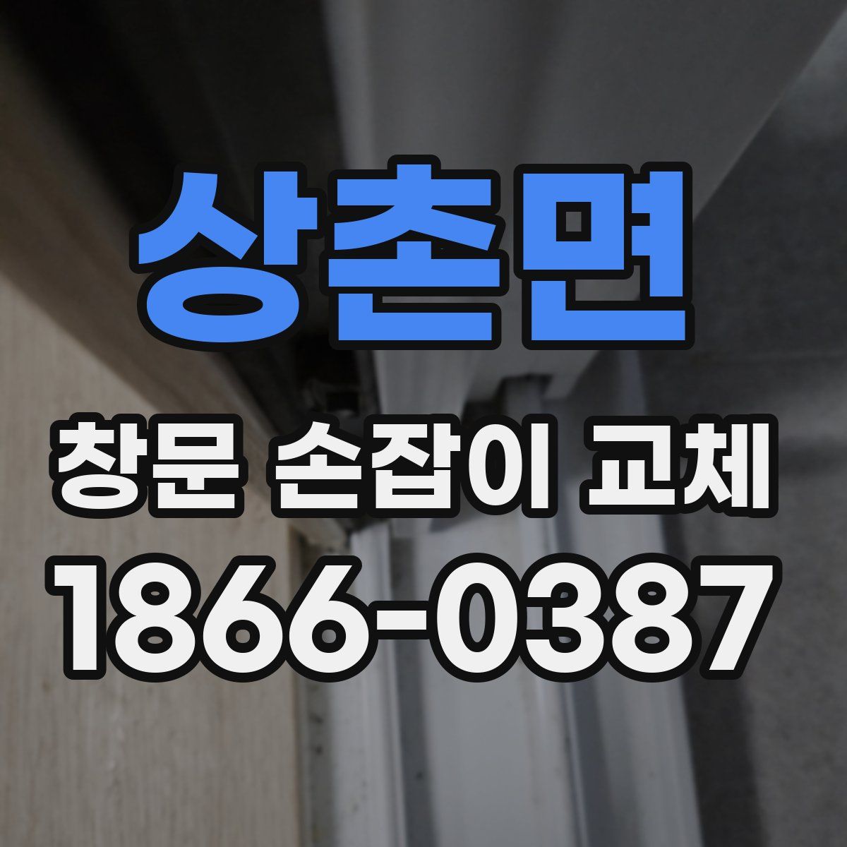 상촌면 창문 손잡이 교체