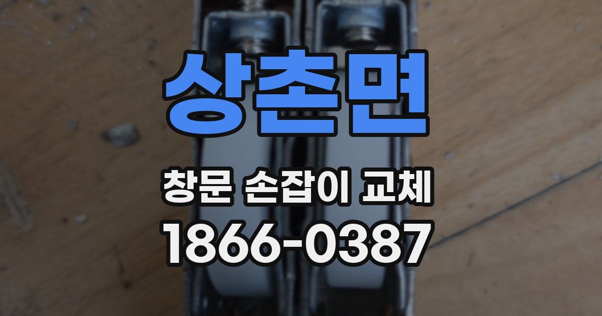 상촌면 창문 손잡이 교체