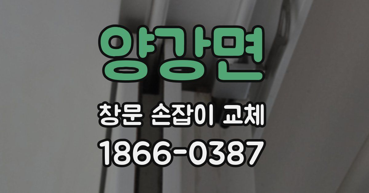 양강면 창문 손잡이 교체