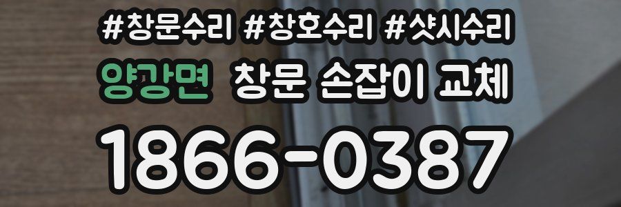 양강면 창문 손잡이 교체