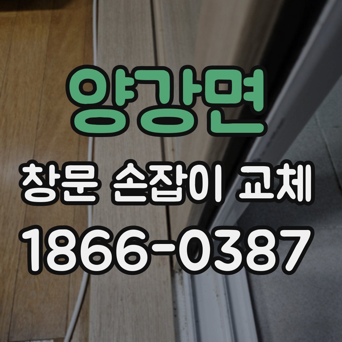 양강면 창문 손잡이 교체