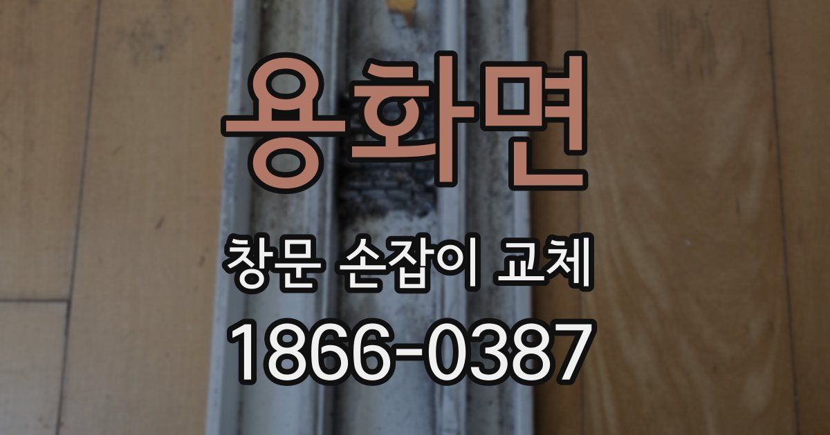 용화면 창문 손잡이 교체