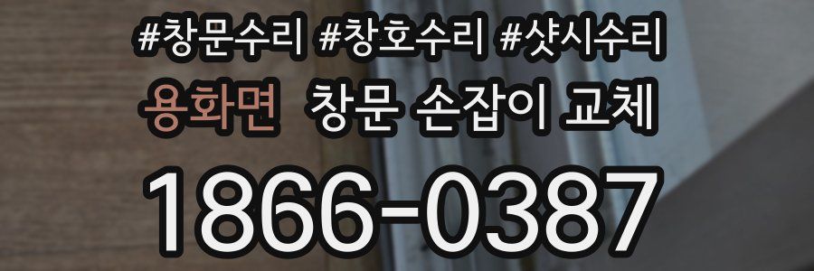 용화면 창문 손잡이 교체