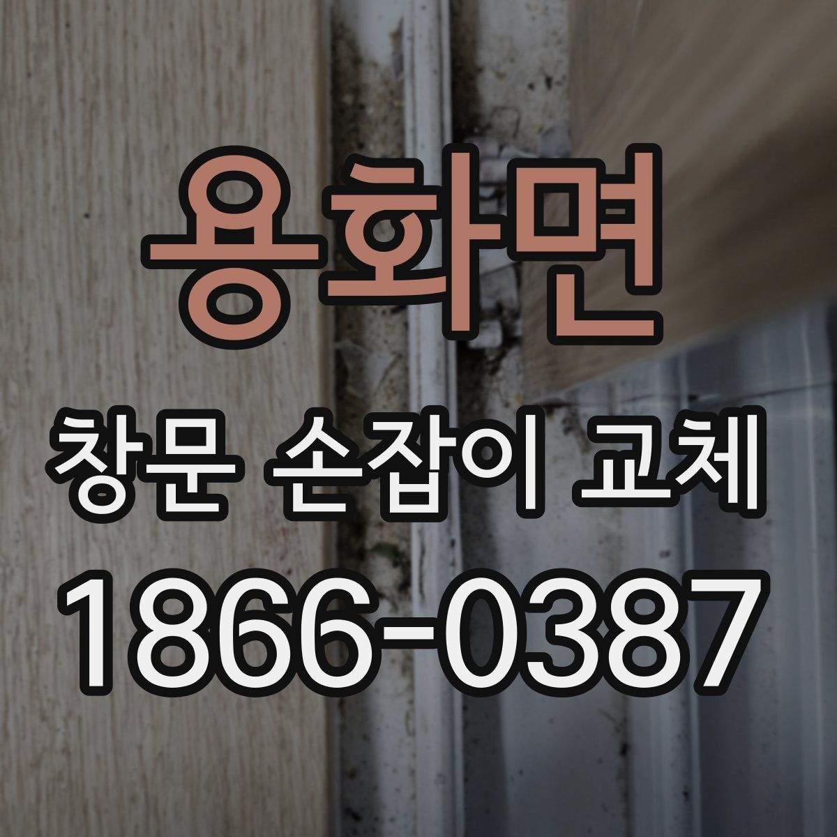 용화면 창문 손잡이 교체