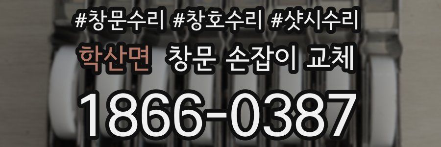 학산면 창문 손잡이 교체
