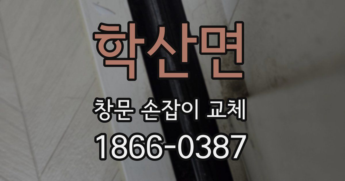 학산면 창문 손잡이 교체