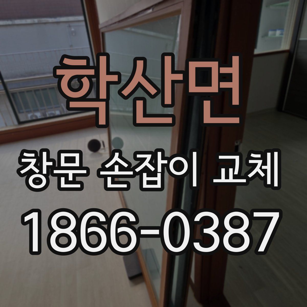 학산면 창문 손잡이 교체