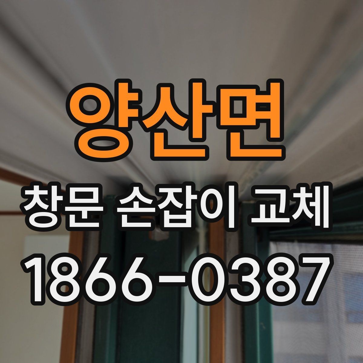 양산면 창문 손잡이 교체 후 다시 고장 나지 않게 하는 팁