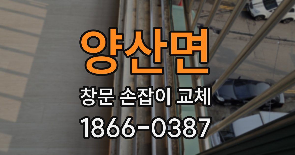 양산면 창문 손잡이 교체