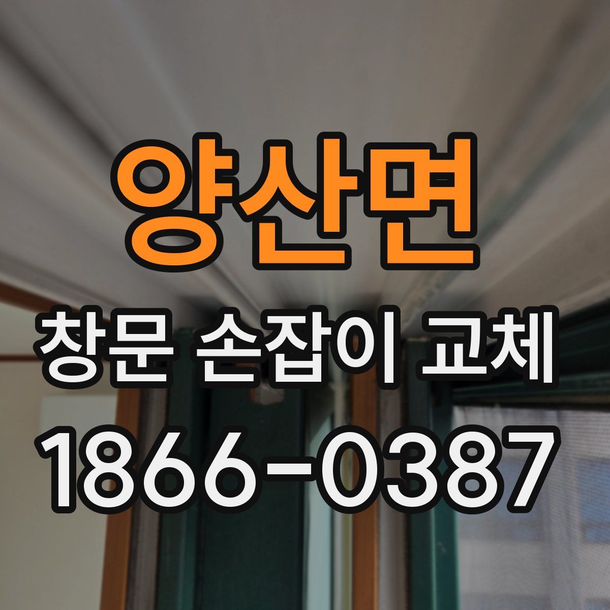 양산면 창문 손잡이 교체