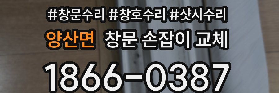 양산면 창문 손잡이 교체