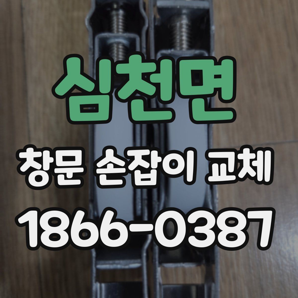 심천면 창문 손잡이 교체 전 부품 상태를 살펴보는 법