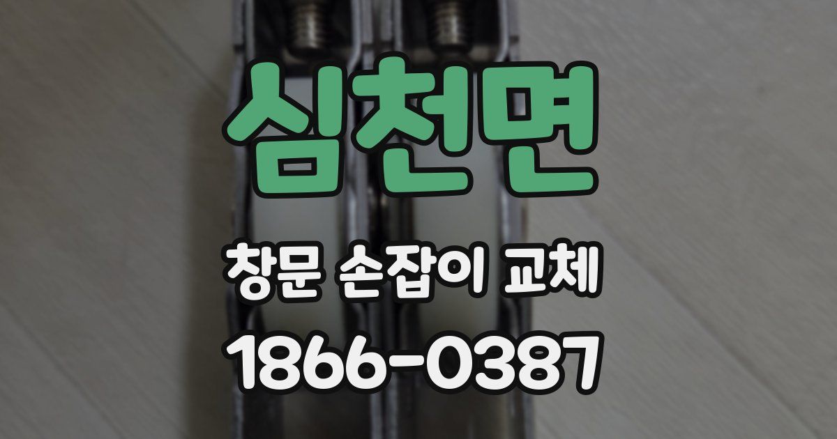 심천면 창문 손잡이 교체