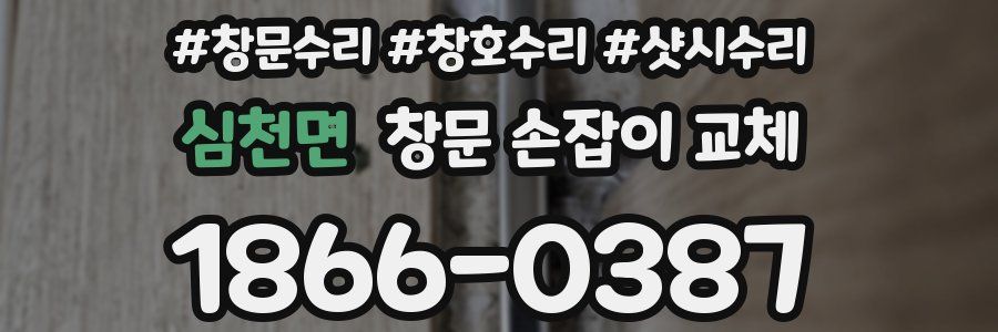 심천면 창문 손잡이 교체