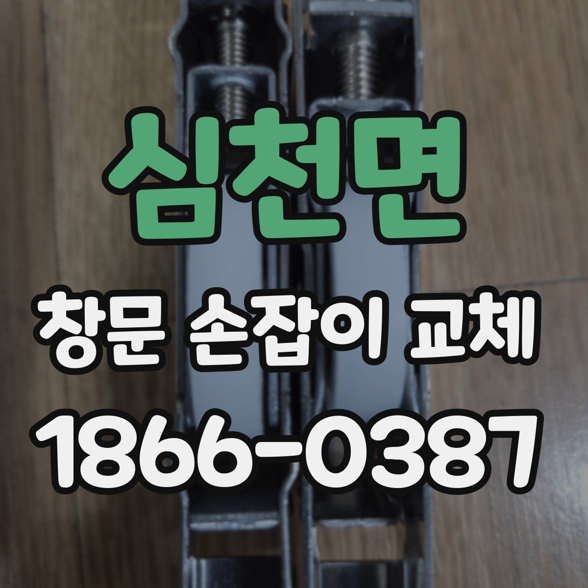 심천면 창문 손잡이 교체