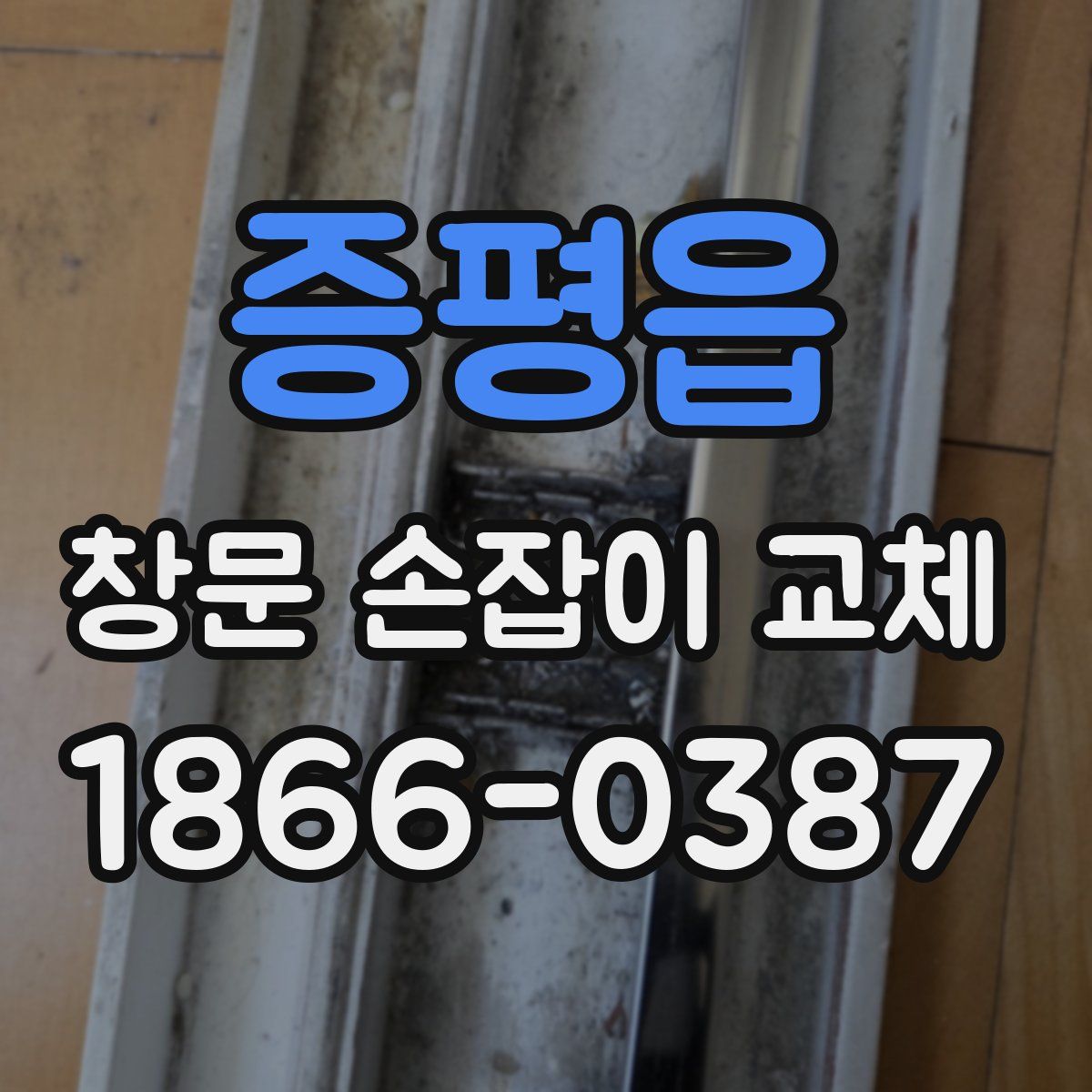증평읍 창문 손잡이 교체