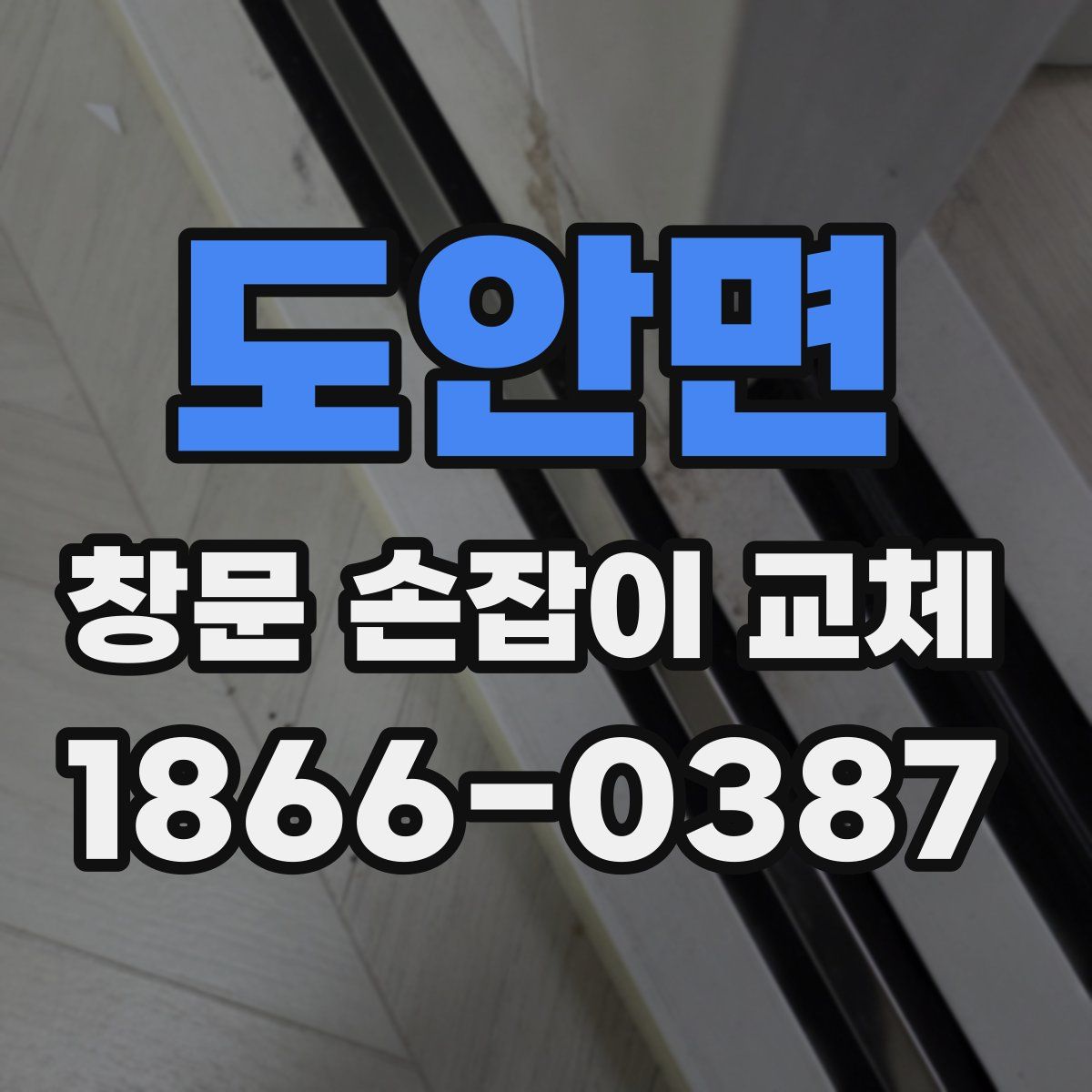 도안면 창문 손잡이 교체