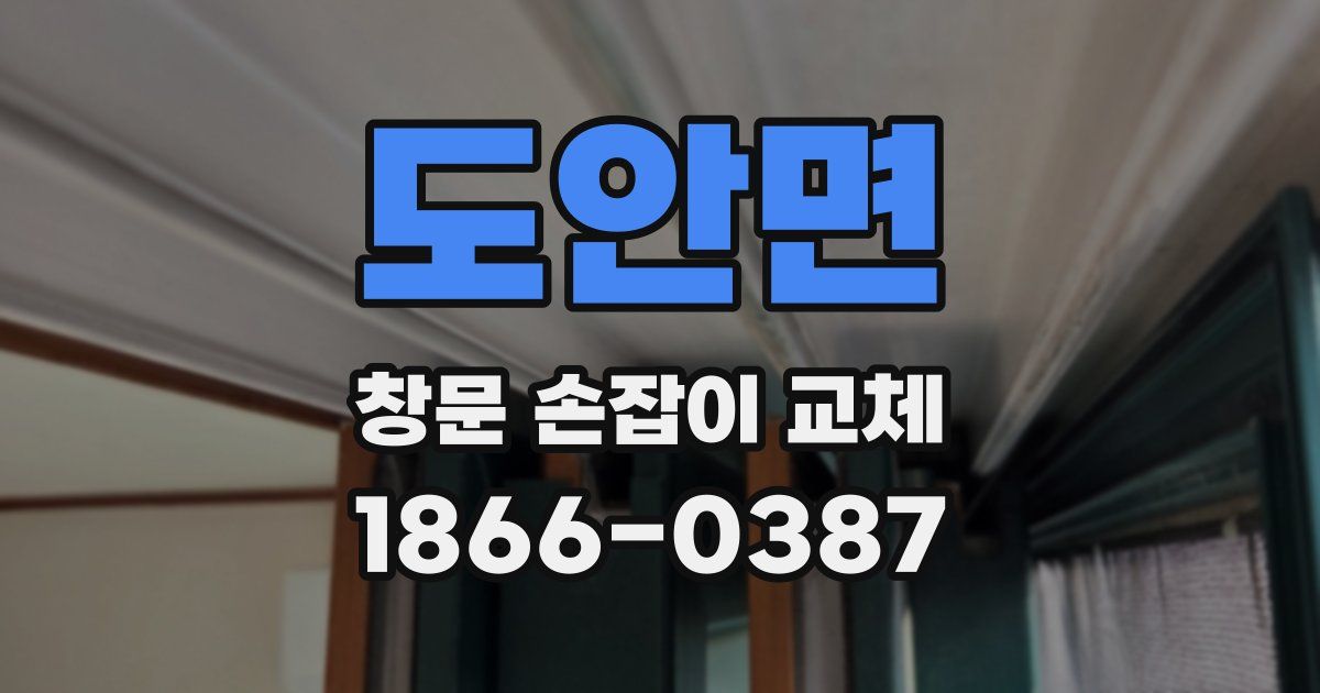 도안면 창문 손잡이 교체