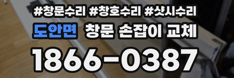 도안면 창문 손잡이 교체