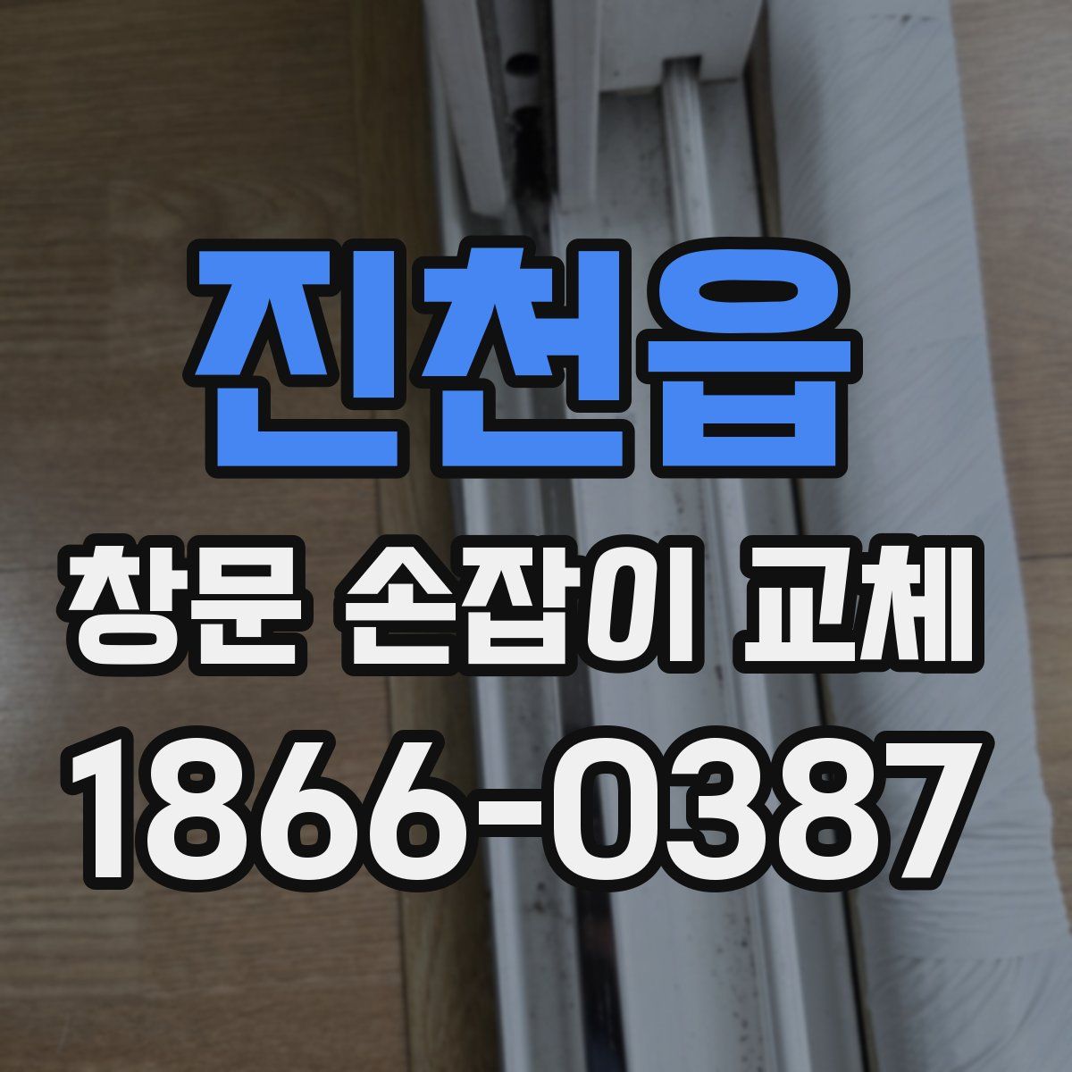 진천읍 창문 손잡이 교체