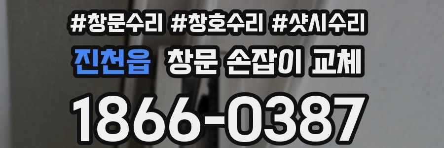 진천읍 창문 손잡이 교체