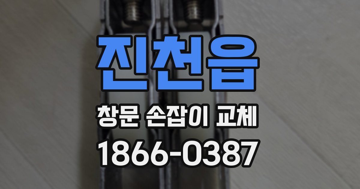 진천읍 창문 손잡이 교체