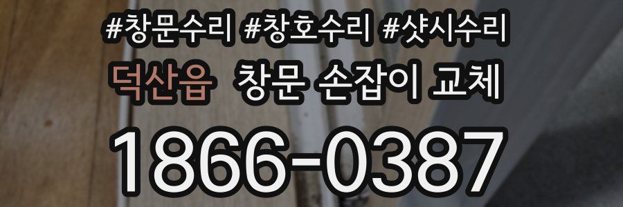 덕산읍 창문 손잡이 교체