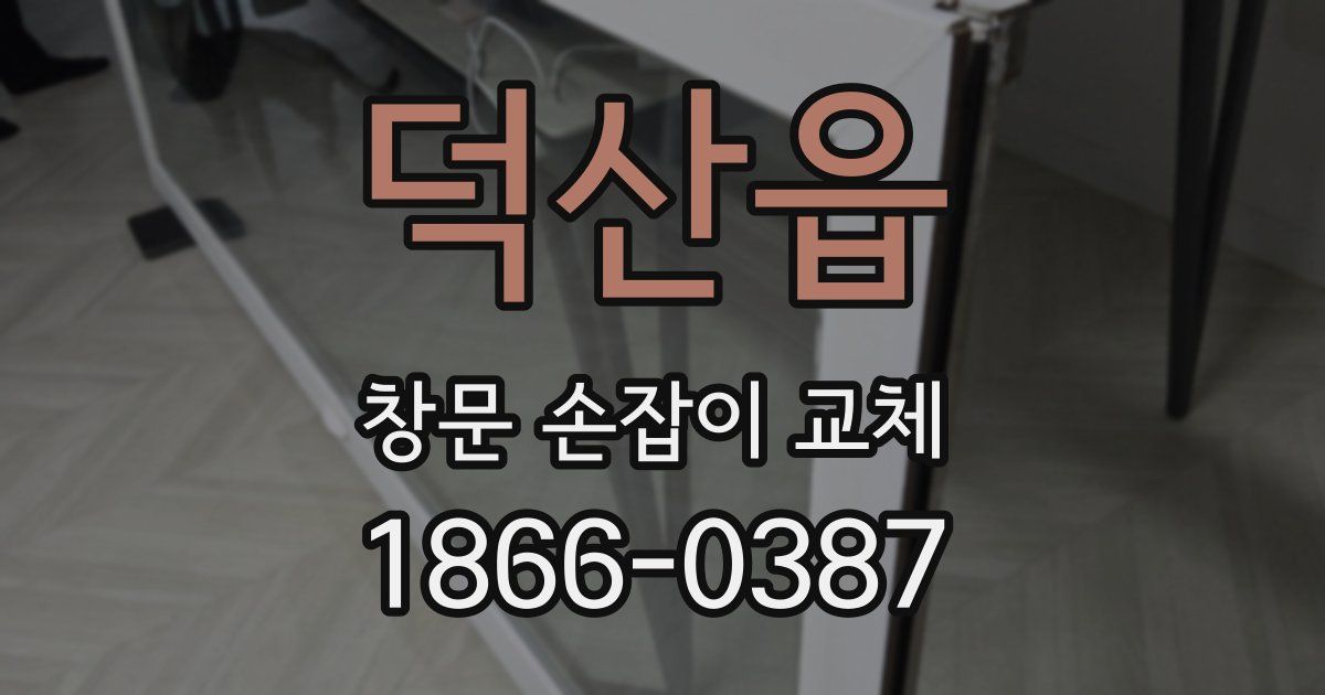덕산읍 창문 손잡이 교체