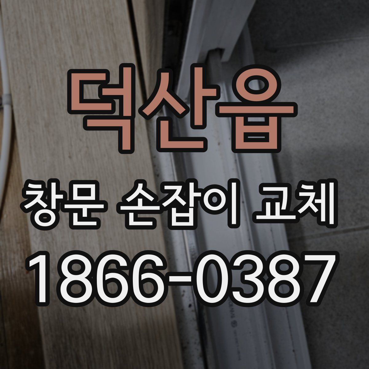 덕산읍 창문 손잡이 교체