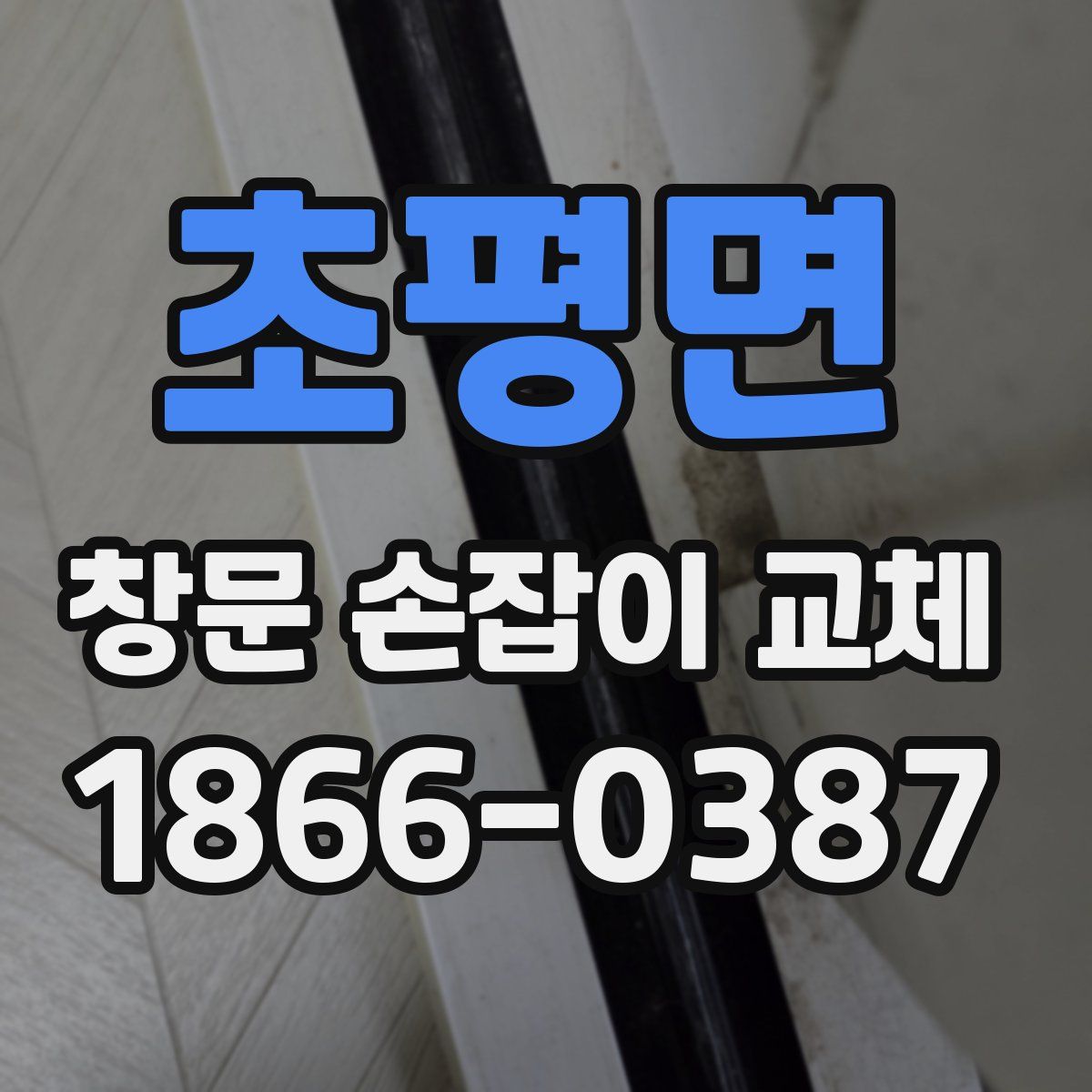 초평면 창문 손잡이 교체