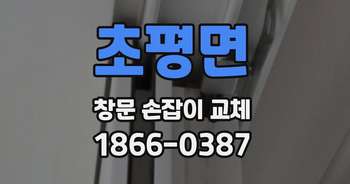 초평면 창문 손잡이 교체