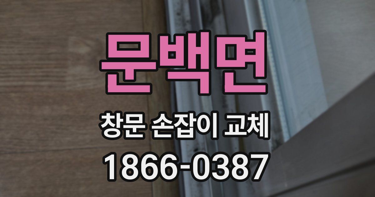 문백면 창문 손잡이 교체