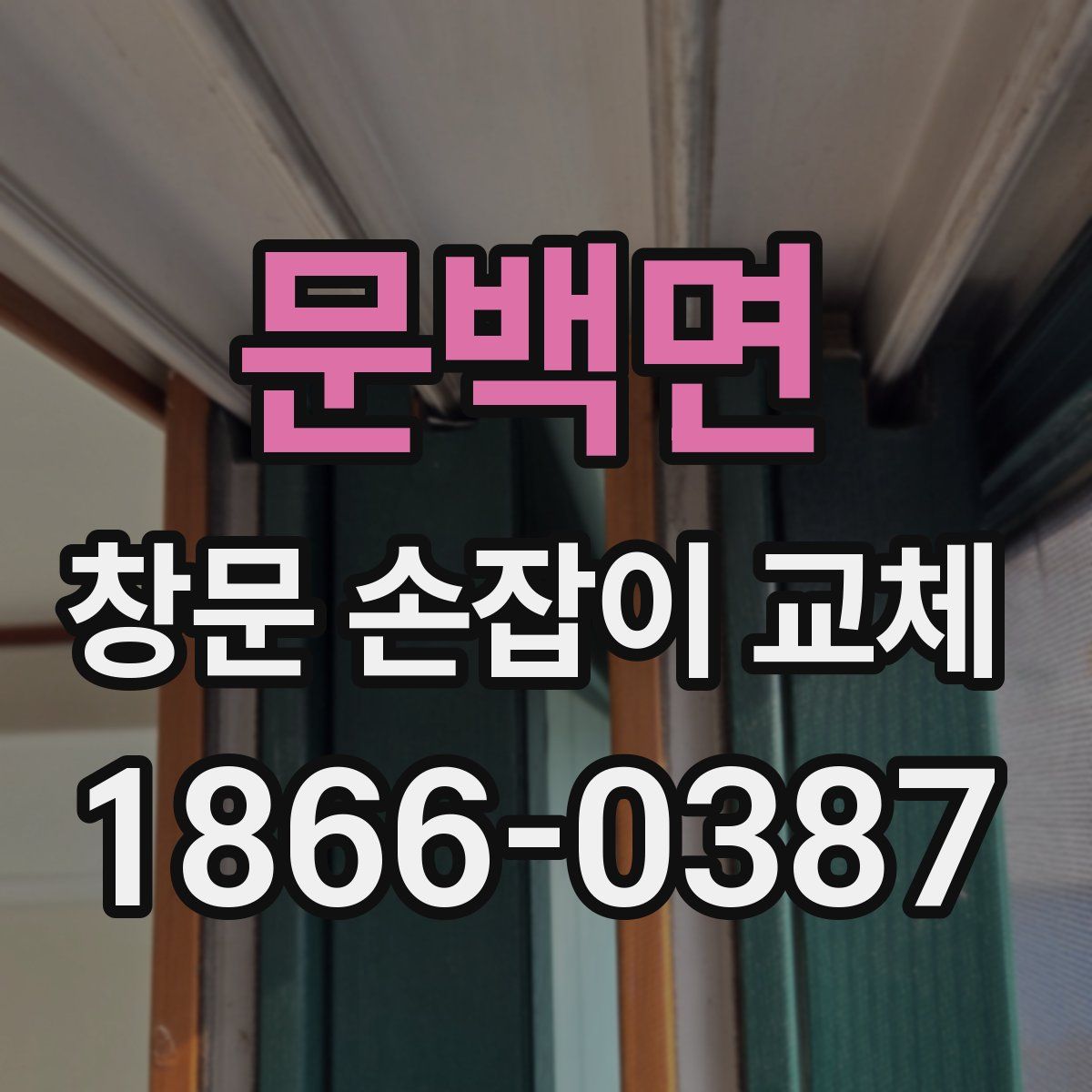 문백면 창문 손잡이 교체
