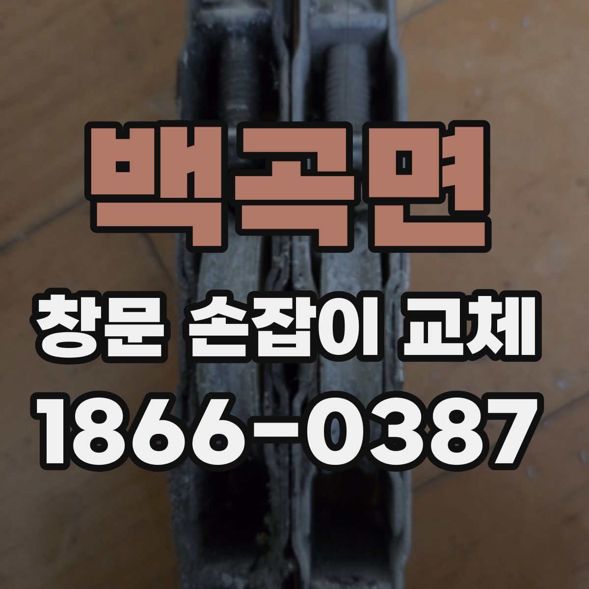 백곡면 창문 손잡이 교체