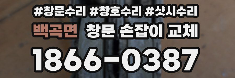백곡면 창문 손잡이 교체