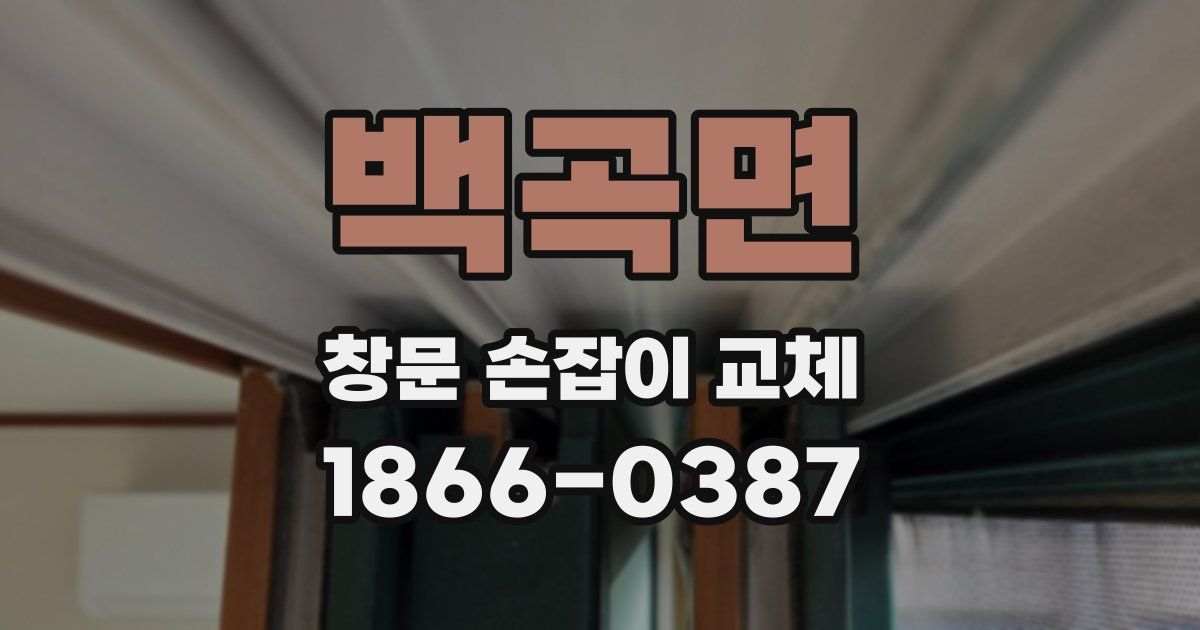 백곡면 창문 손잡이 교체