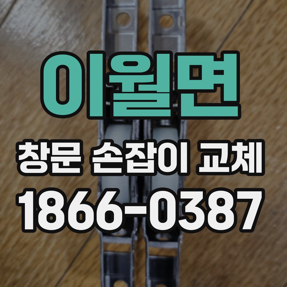 이월면 창문 손잡이 교체