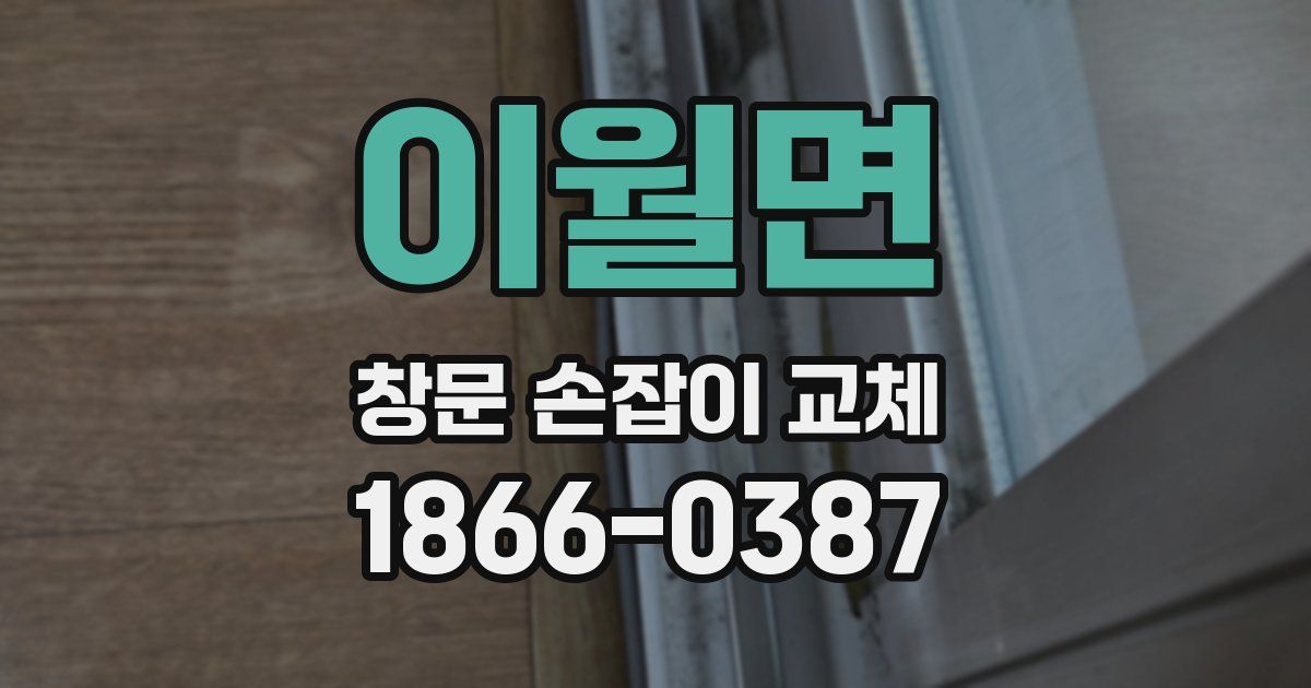 이월면 창문 손잡이 교체