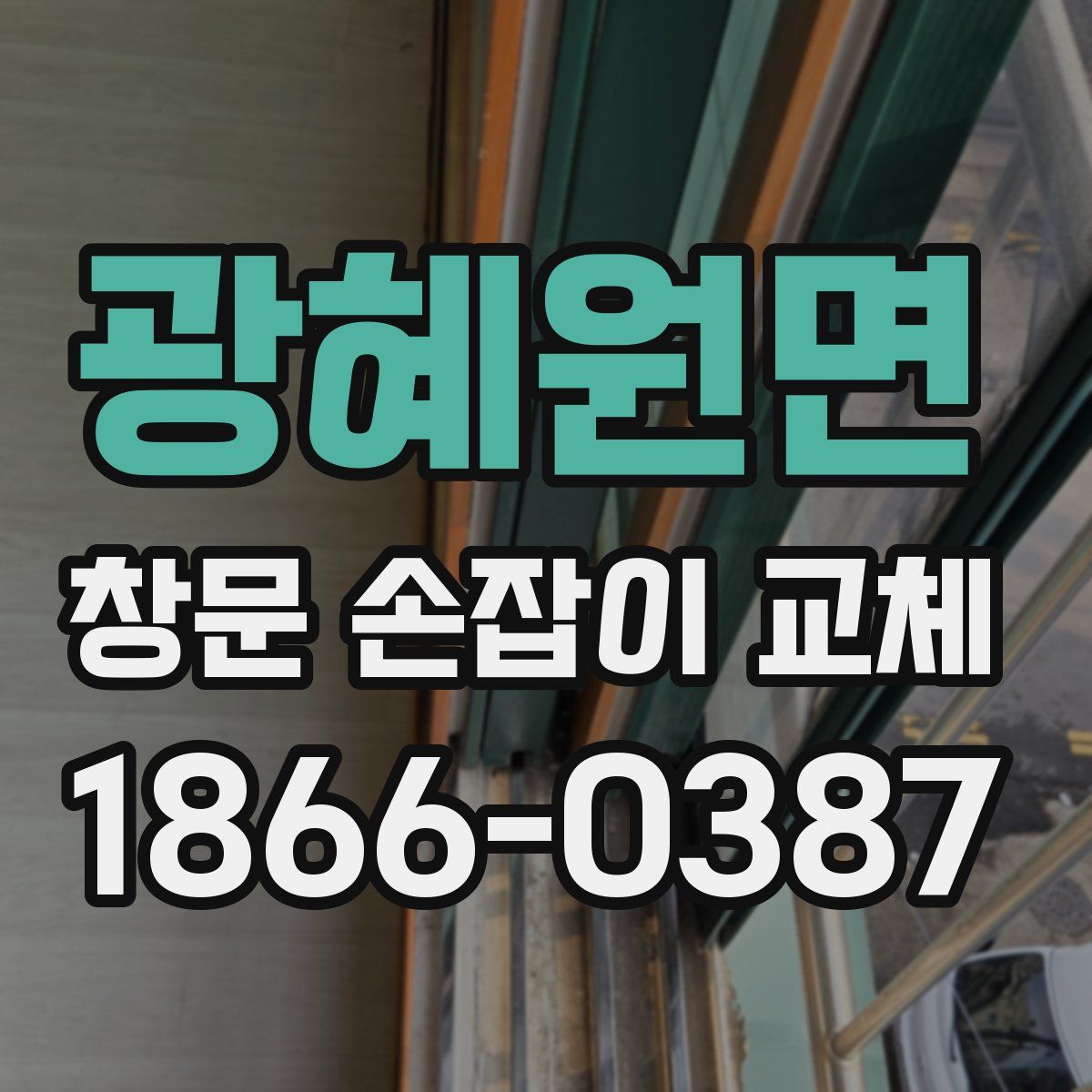 광혜원면 창문 손잡이 교체