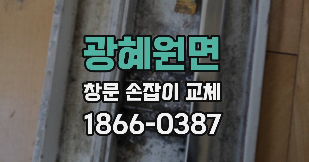 광혜원면 창문 손잡이 교체