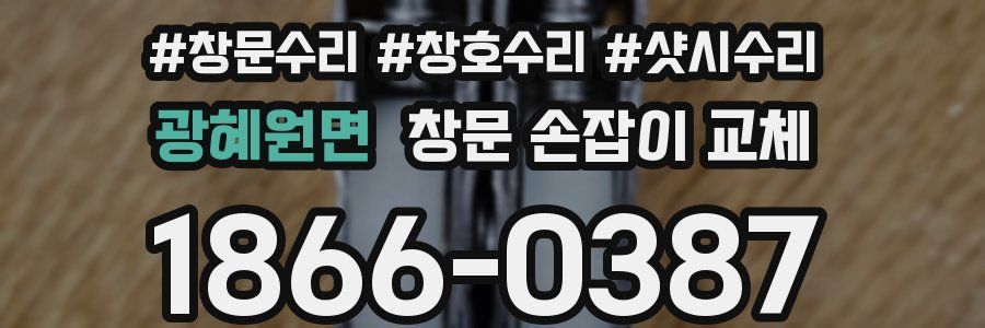 광혜원면 창문 손잡이 교체