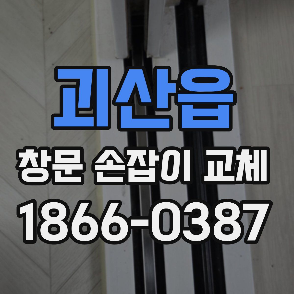 괴산읍 창문 손잡이 교체