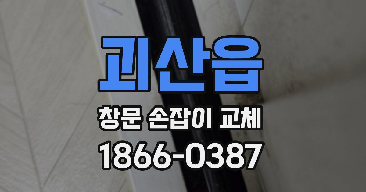 괴산읍 창문 손잡이 교체