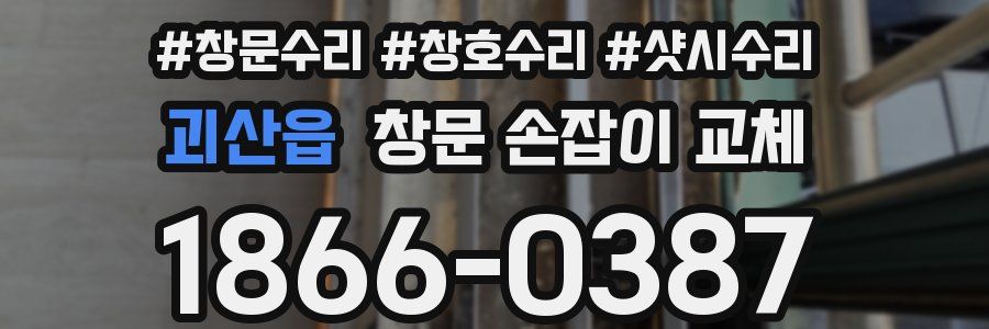 괴산읍 창문 손잡이 교체