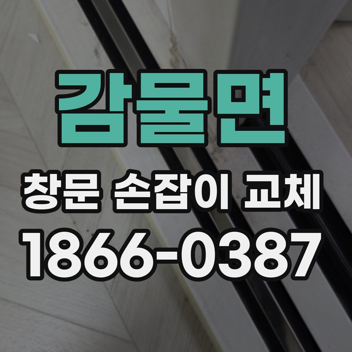 감물면 창문 손잡이 교체 전에 부품 사진을 찍어야 하는 이유