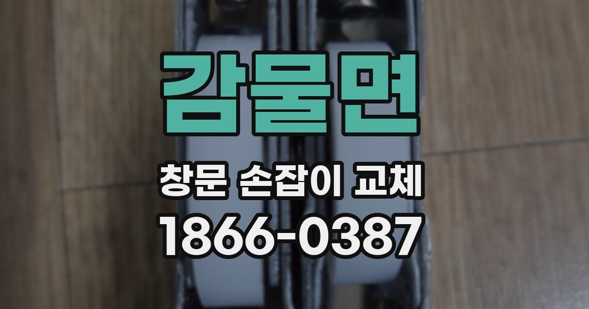 감물면 창문 손잡이 교체