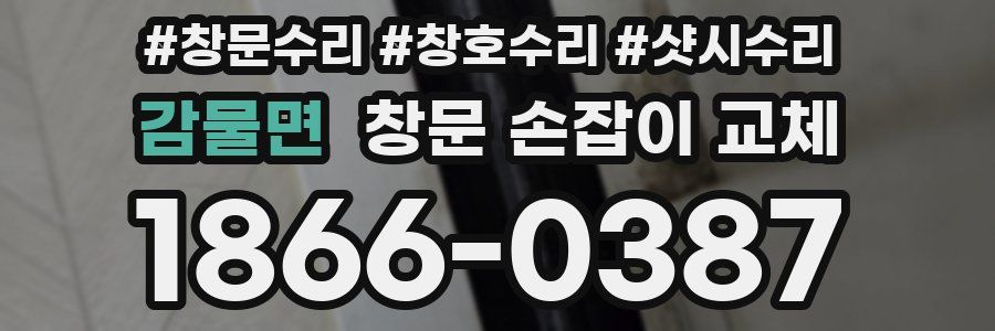 감물면 창문 손잡이 교체