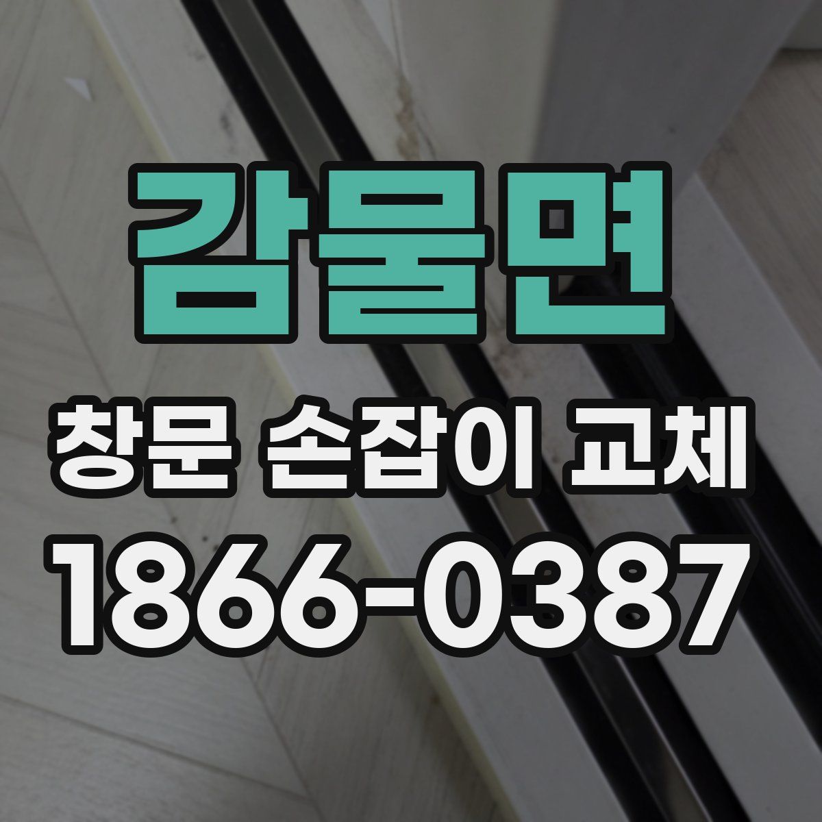감물면 창문 손잡이 교체